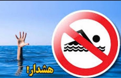 ممنوعیت شنا در رودخانه ها و تاسیسات آبی کهگیلویه و بویراحمد